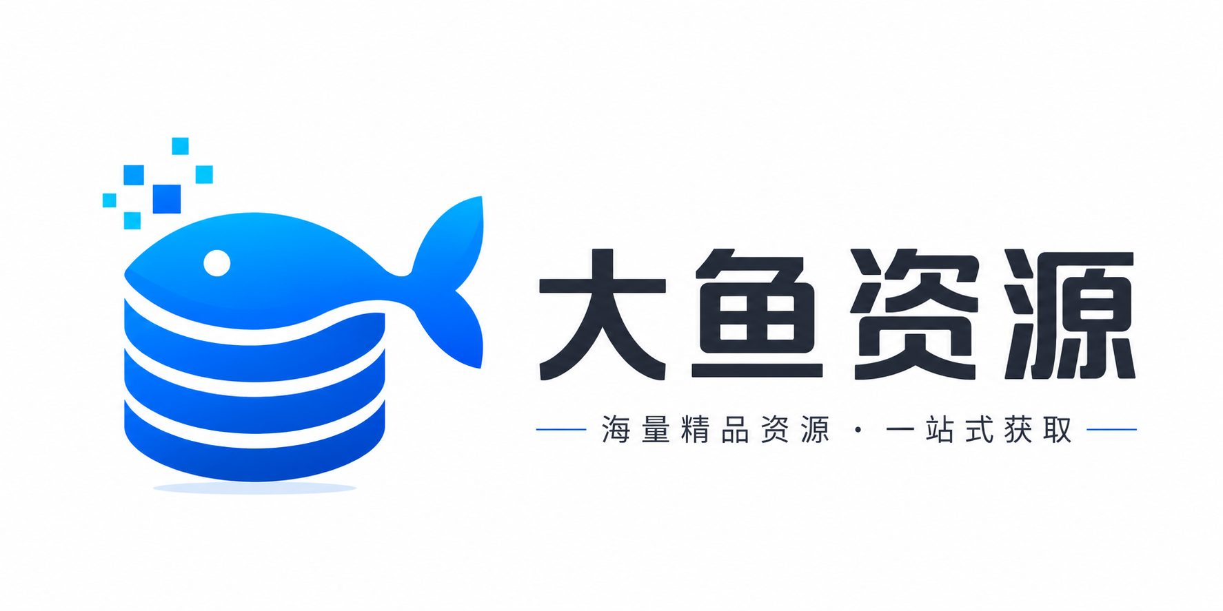 大鱼资源